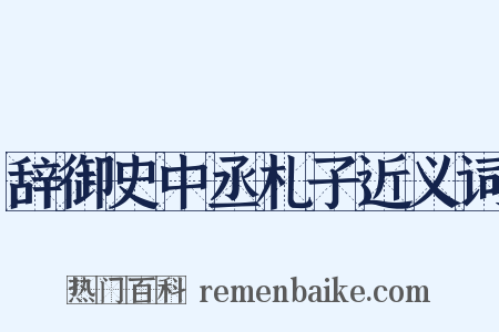 辞御史中丞札子近义词是什么意思的图片